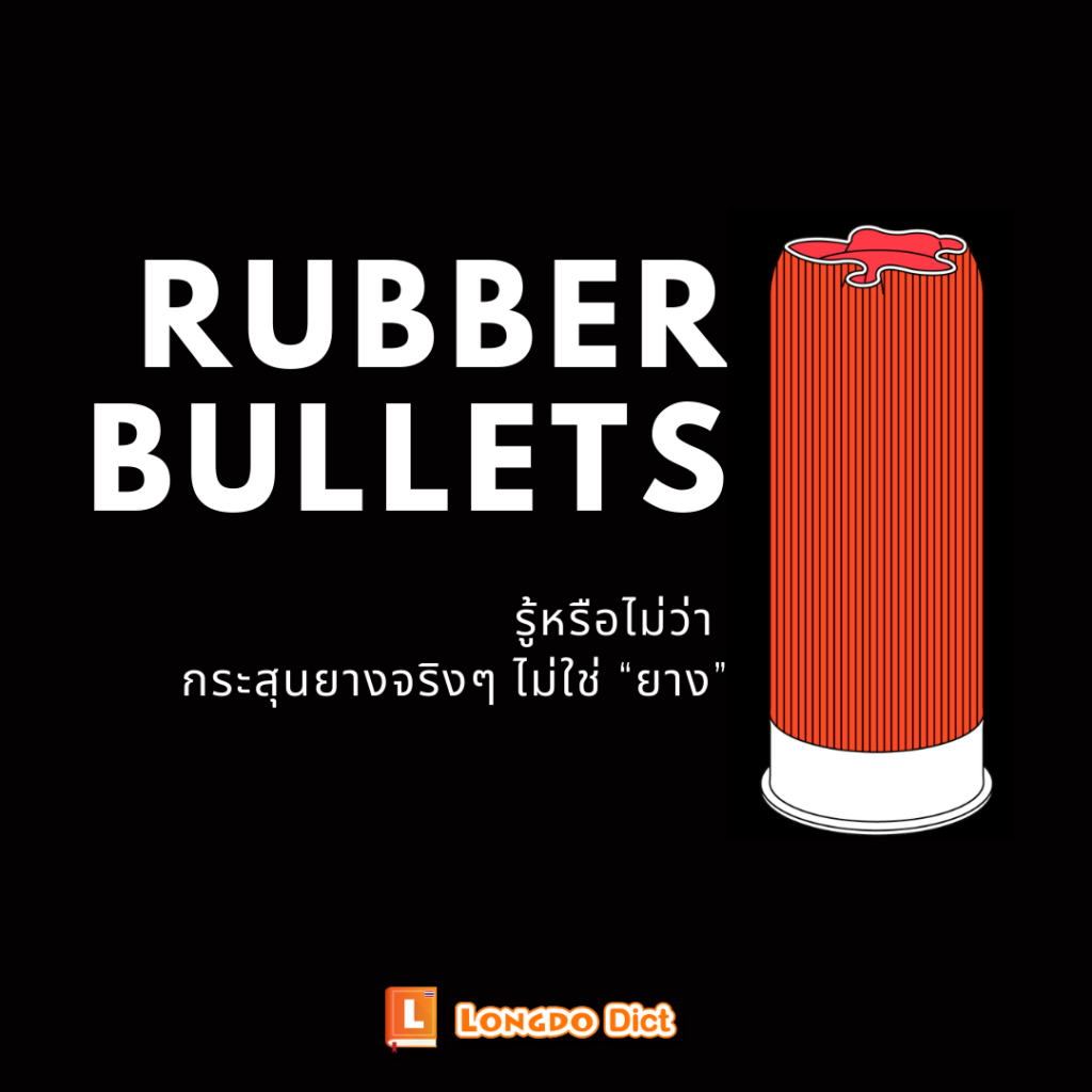 รู้หรือไม่ Rubber Bullets จริงๆ ไม่ใช่ “ยาง” กระสุนยางทำจากอะไร ร้ายแรง